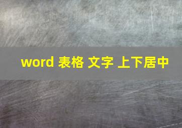 word 表格 文字 上下居中